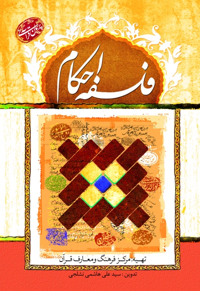 فلسفه احکام